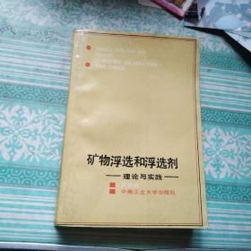 矿物浮选和浮选剂理论与实践