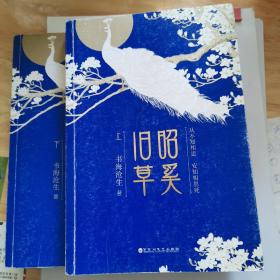 昭奚旧草（上下）2册