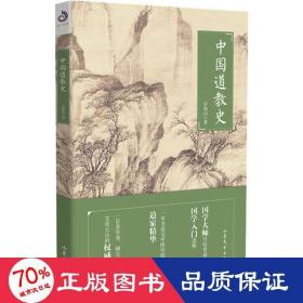 中國道教史 宗教 許地山 新華正版