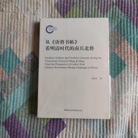 从《唐将书帖》看明清时代的南兵北将（全新 带塑封 现货 品好）