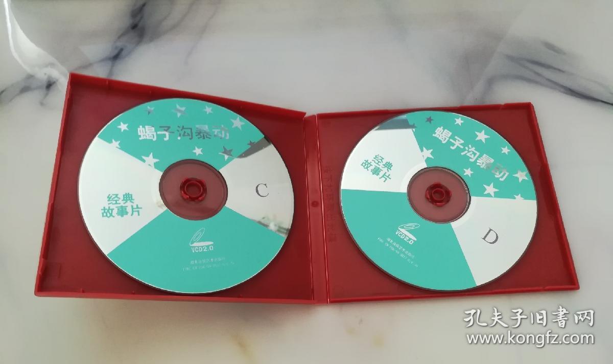 vcd 蝎子沟暴动 下 (双碟装)_湖北音像出版社_孔夫子旧书网