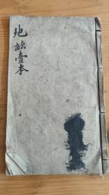 测量地亩手抄本