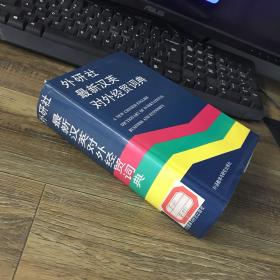 外研社最新汉英对外经贸词典