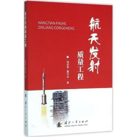 航天发质量工程 国防科技 陆晋荣，董学军 新华正版