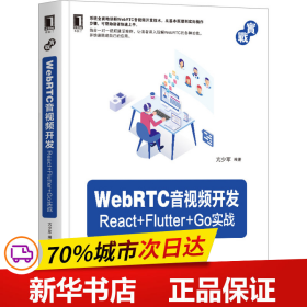 保正版！WebRTC音视频开发：React Flutter Go实战9787111664468机械工业出版社亢少军