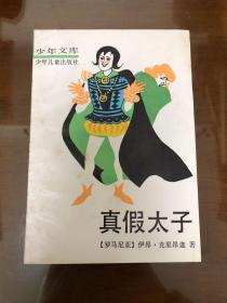 真假太子