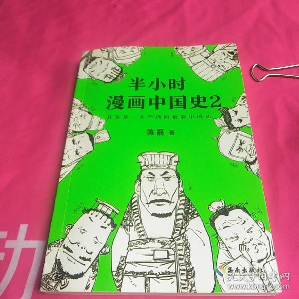 半小时漫画中国史2 陈磊 笔名 二混子 著 孔夫子旧书网 半小时漫画中国史2 陈磊 笔名 二混子 著 孔夫子旧书网