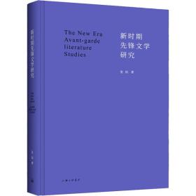 新时期先锋文学研究 中国现当代文学理论 张闳 新华正版