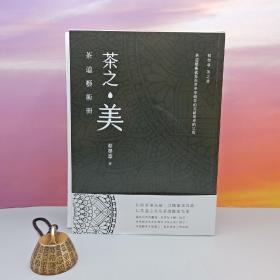 蔡荣章签名+钤印+时间+地点 · 限量毛边本 ·台湾出色文化版《茶之美，茶道藝術冊：蔡榮章茶之書系列》（16开一版一印；左翻页）