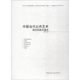 全新正版 中国当代公共艺术规划实践与理论 董奇 9787112208791 中国建筑工业出版社