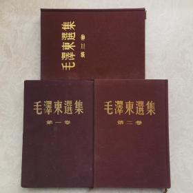 布皮精装版毛泽东选集毛选大开本 51年 1到3卷