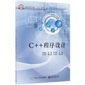 【正版新书】 C++程序设计 徐耀松 工业出版社