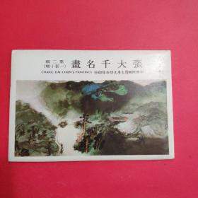 张大千名画（第二辑）一套十幅全