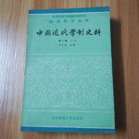 中国近代学制史料：第三辑上册