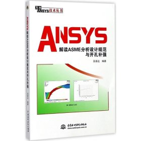 新华正版 ANSYS解读ASME分析设计规范与开孔补强 栾春远 编著 9787517055150 中国水利水电出版社
