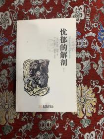 忧郁的解剖