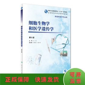 细胞生物学和医学遗传学（第6版/高专临床/配增值）
