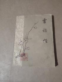 灵枢经（1963年一版一印）梅花版