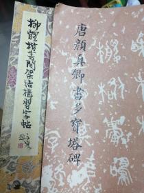 唐颜真卿书多宝塔碑，柳体揩书间架结构习字帖