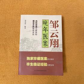邹云翔晚年医案（正版书现货）