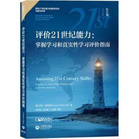 新华正版 评价21世纪能力:掌握学习和真实性学习评价指南 (美)劳拉·格林斯坦 9787572002229 上海教育出版社