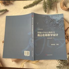 统编小学语文教科书南山名师教学设计（四年级下册）