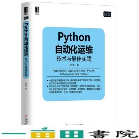 Python自动化运维技术与佳实践刘天斯机械工业9787111483069