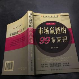 市场赢销的99条高招