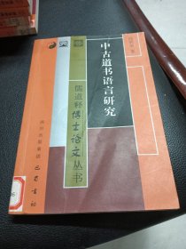 中古道书语言研究