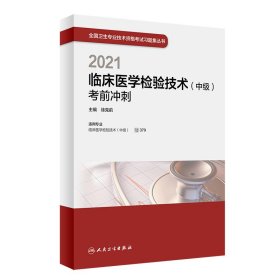 2021临床医学检验技术（中级）考前冲刺 9787117307055 徐克前 人民卫生