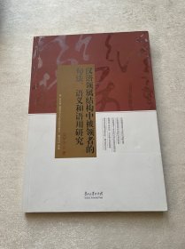 汉语领属结构中被领者的句法、语义和语用研究