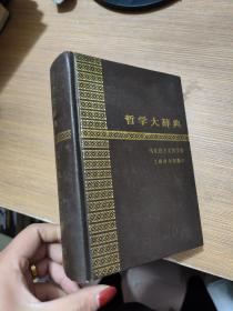 哲学大辞典 : 马克思主义哲学卷