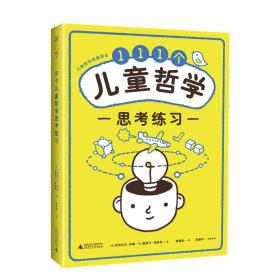 111個兒童哲學思考練習/兒童哲學經典譯叢 普通圖書/國學古籍/軍事 (法)伊莎貝爾·米隆//奧斯卡·柏尼菲|責編:劉美文|總主編:高振宇|譯者:楊落娃 廣西師大 9787559828378