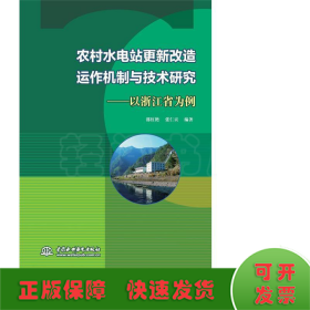 农村水电站更新改造运作机制与技术研究:以浙江省为例