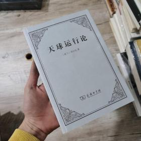 天球运行论