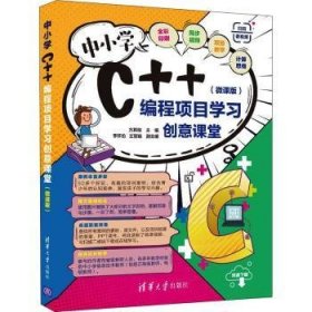 中小学C++编程项目学习创意课堂(微课版)