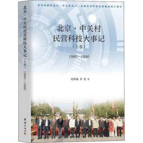 正版书北京·中关村民营科技大事记上卷1980-1990