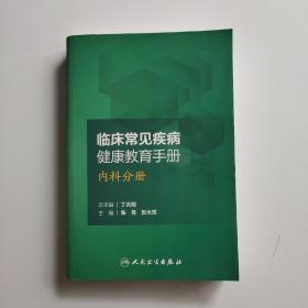 临床常见疾病健康教育手册——内科分册