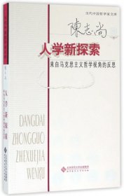 正版书人学新探索：来自马克思主义哲学视角的反思