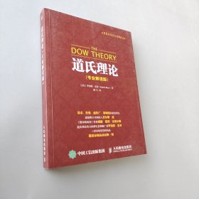 股票投資百年經典譯叢：道氏理論（專業解讀版）