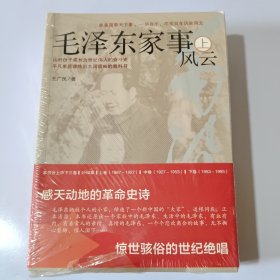 毛泽东家事风云（全三册）