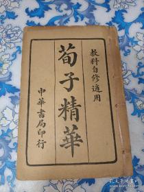 荀子精华（教科自修通用）——民国16年第八版