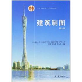 【正版新书】 建筑制图（第7版） 何斌、陈锦昌、王枫红 高等教育出版社