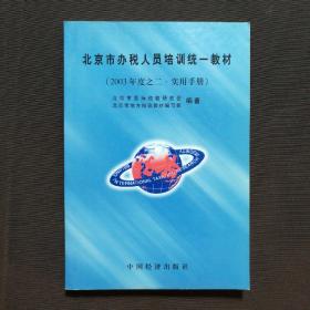 北京市办税人员培训统一教材（2003年度之二·实用手册）