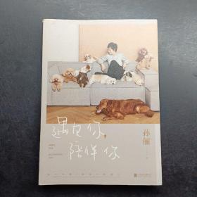 遇见你，陪伴你