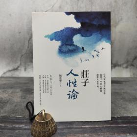 陈鼓应钤印 · 台湾商务版 陈鼓应《莊子人性論：當代道家學者陳鼓應從莊子中的心性情，剖析人生哲理》
