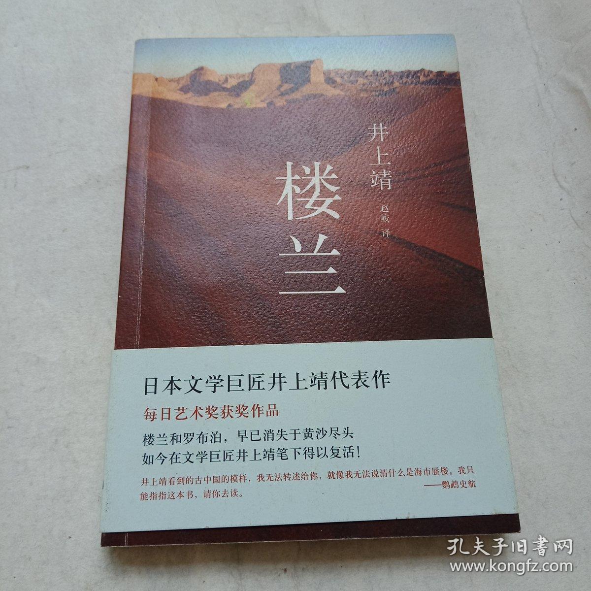 楼兰:新经典文库·井上靖作品04