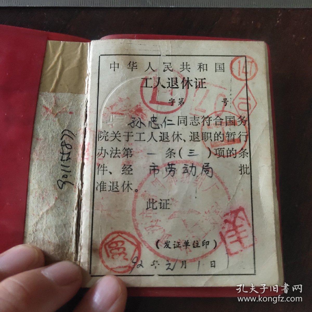 工人退休证——机修，白铁