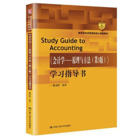 《会计学---原理与方法（第3版）》学习指导书