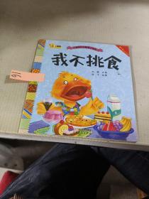小脚鸭行为管理小绘本（我不挑食）
